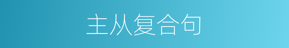 主从复合句的同义词