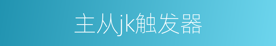 主从jk触发器的同义词