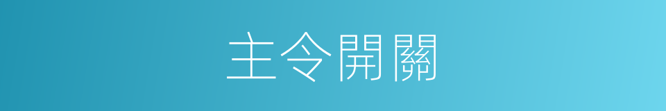 主令開關的同義詞