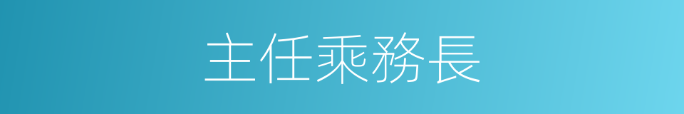 主任乘務長的同義詞