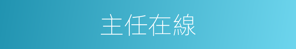 主任在線的同義詞