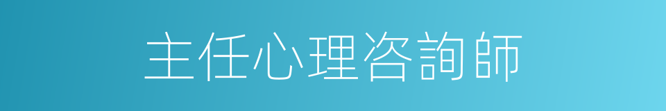 主任心理咨詢師的同義詞