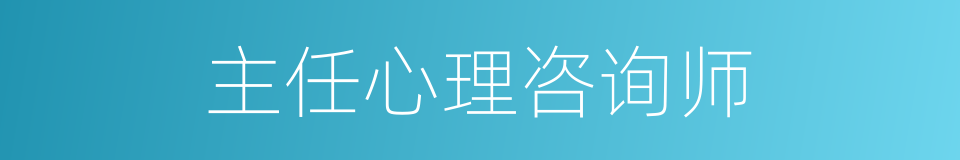 主任心理咨询师的同义词