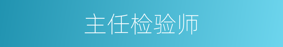 主任检验师的同义词