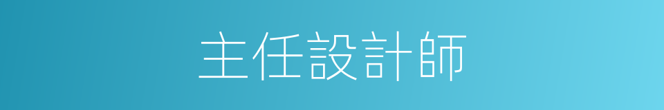 主任設計師的同義詞