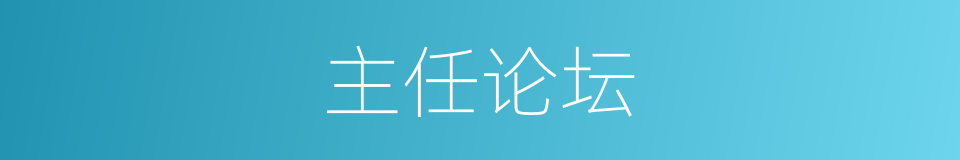 主任论坛的同义词