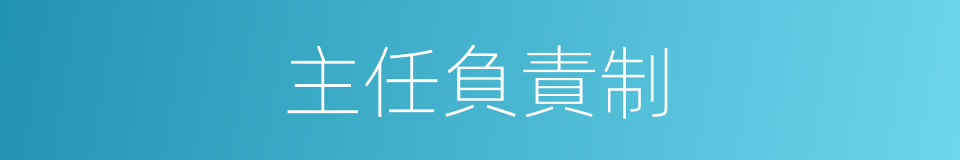 主任負責制的同義詞