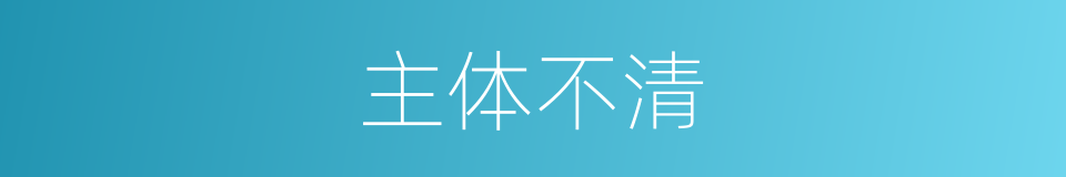 主体不清的同义词