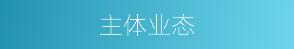 主体业态的同义词