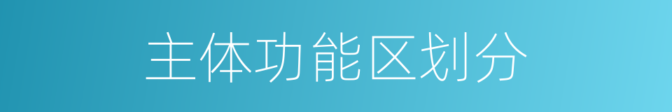 主体功能区划分的同义词