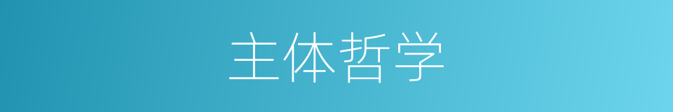 主体哲学的同义词