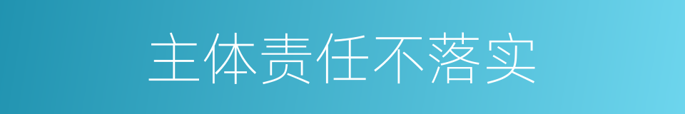 主体责任不落实的同义词