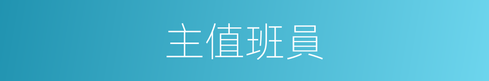 主值班員的同義詞