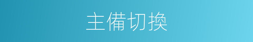 主備切換的同義詞