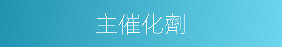 主催化劑的同義詞