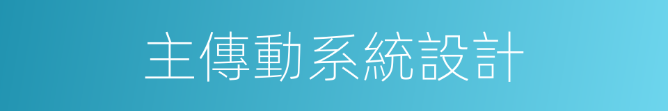 主傳動系統設計的同義詞