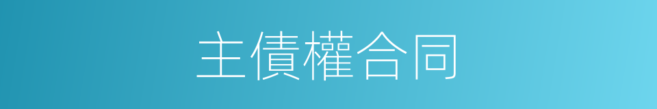 主債權合同的同義詞