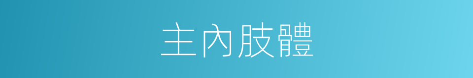 主內肢體的同義詞