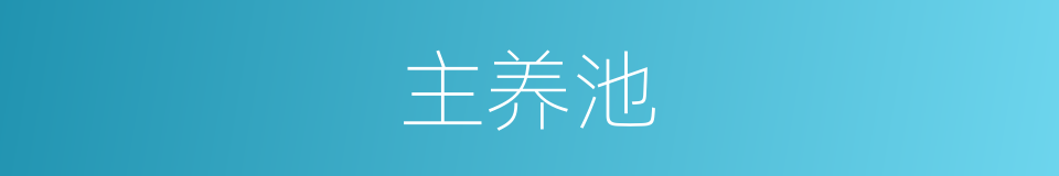 主养池的同义词