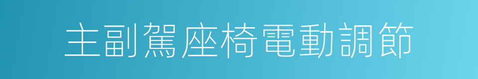 主副駕座椅電動調節的同義詞