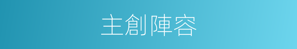 主創陣容的同義詞