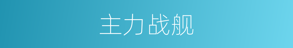 主力战舰的意思