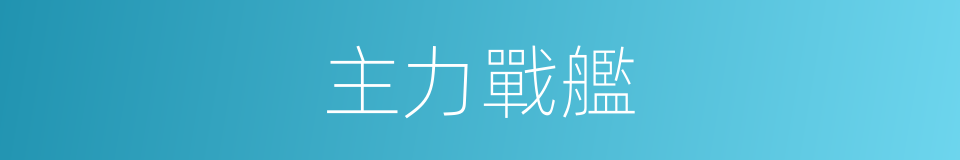 主力戰艦的意思