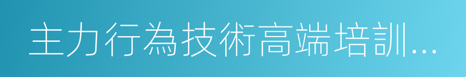 主力行為技術高端培訓教程的同義詞