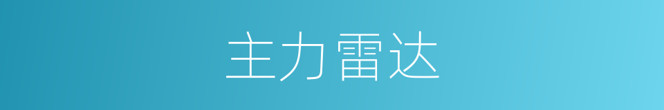 主力雷达的同义词