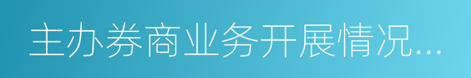 主办券商业务开展情况调查问卷的同义词