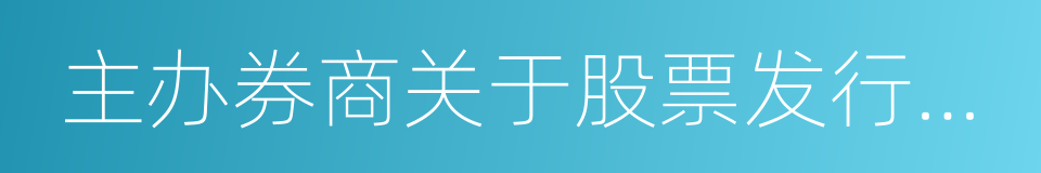 主办券商关于股票发行合法合规性意见的同义词