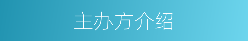 主办方介绍的同义词