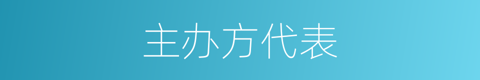 主办方代表的同义词