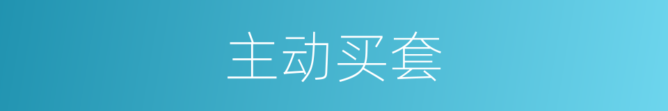 主动买套的意思