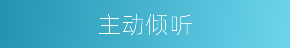 主动倾听的同义词