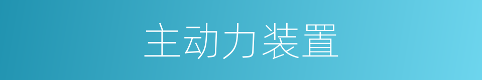 主动力装置的同义词