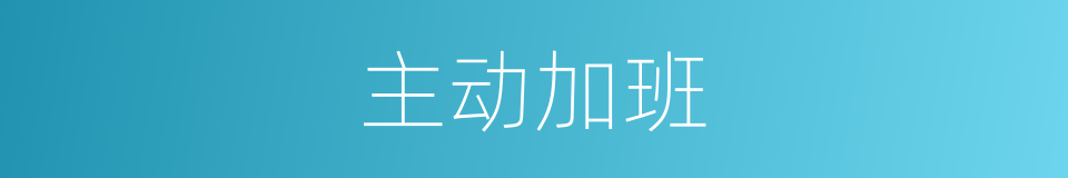 主动加班的同义词