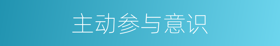 主动参与意识的同义词