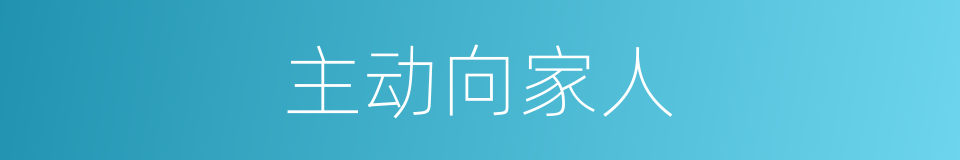 主动向家人的同义词