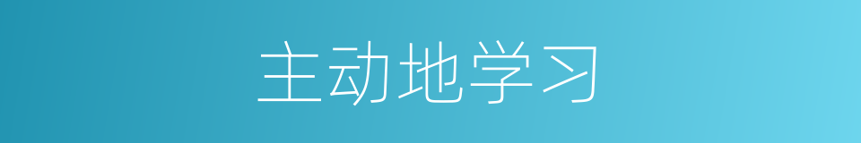 主动地学习的同义词