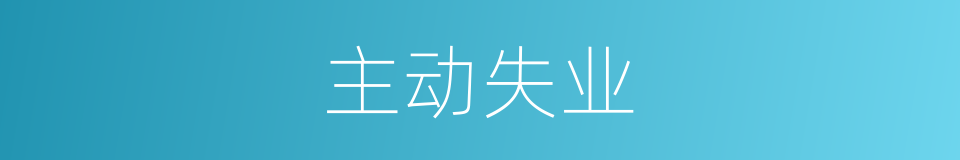 主动失业的同义词