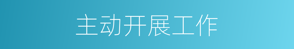 主动开展工作的同义词