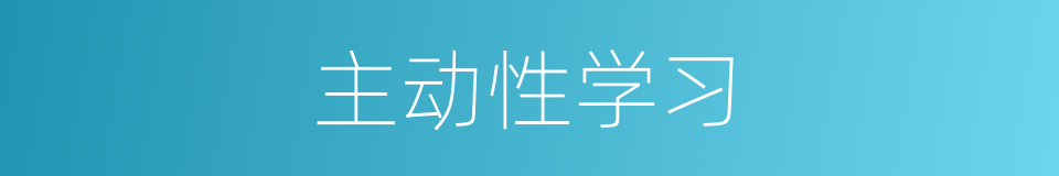 主动性学习的同义词