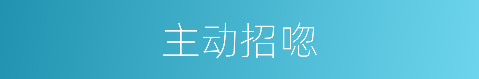 主动招唿的同義詞