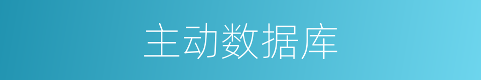 主动数据库的同义词