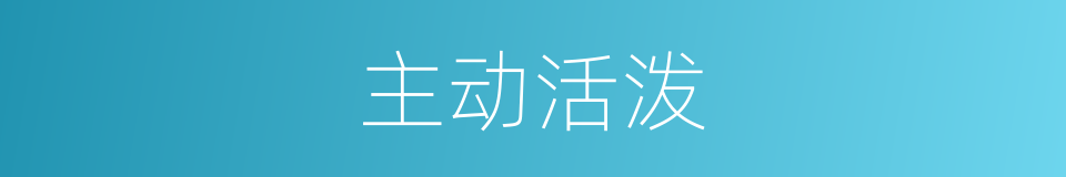 主动活泼的同义词