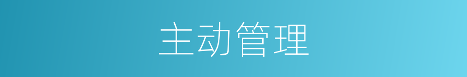 主动管理的同义词