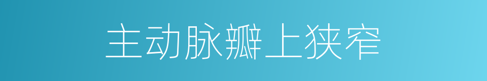 主动脉瓣上狭窄的同义词