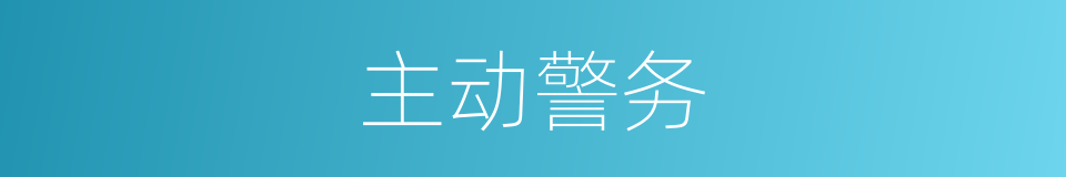 主动警务的同义词