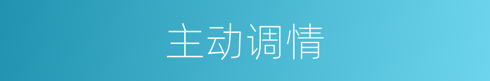 主动调情的同义词